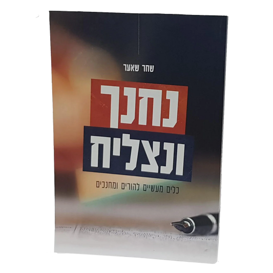 נחנך ונצליח