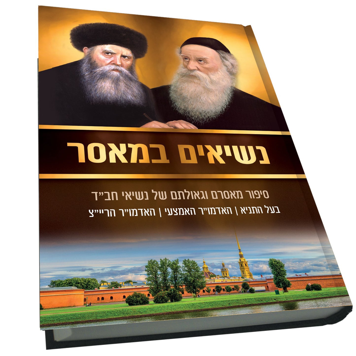 נשיאים במאסר