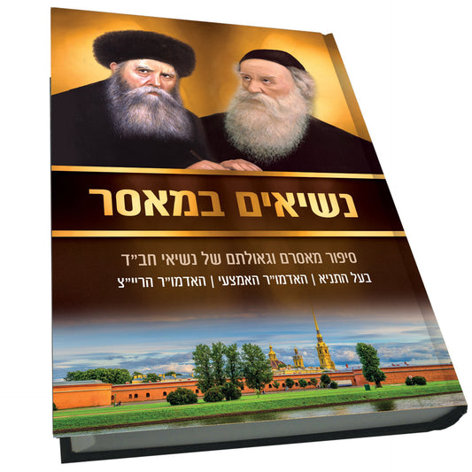 נשיאים במאסר