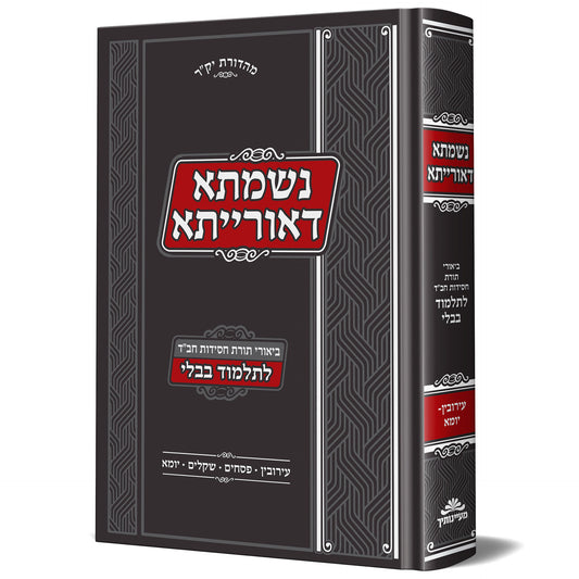 נשמתא דאורייתא לש"ס ב