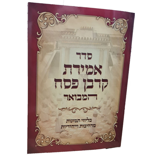 סדר אמירת קורבן פסח המבואר