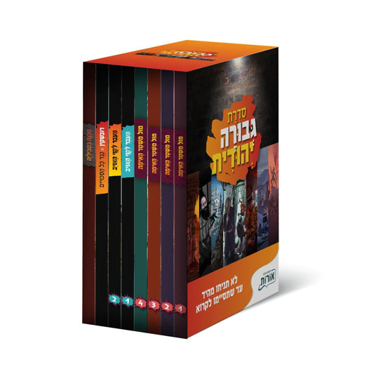 סדרת גבורה יחודית