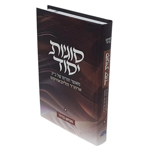 סוגיות יסוד
