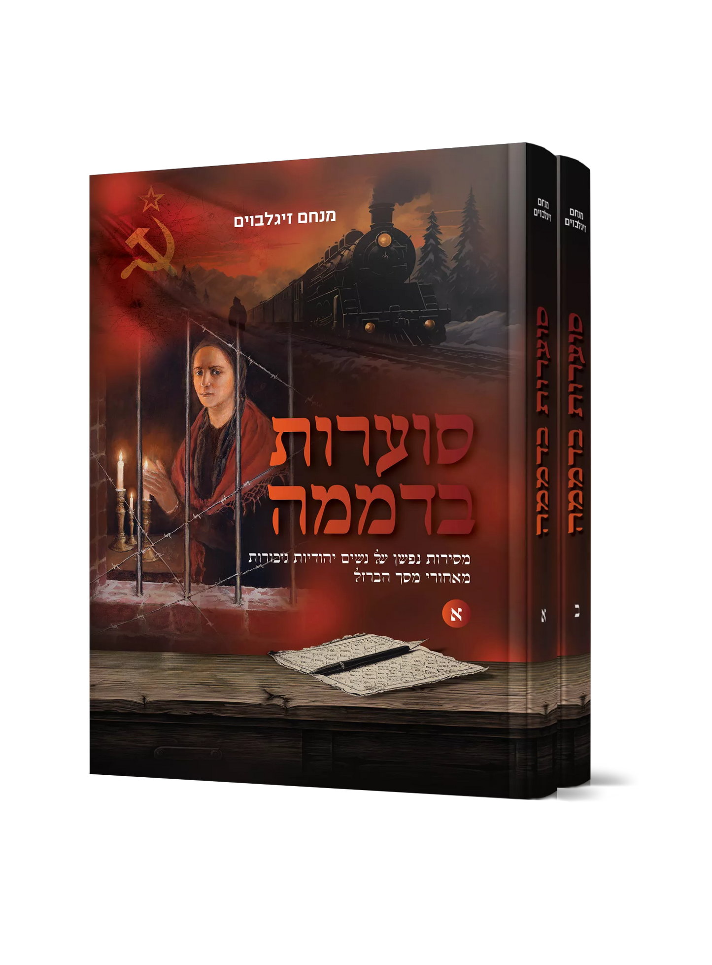 סוערות בדממה ב”כ