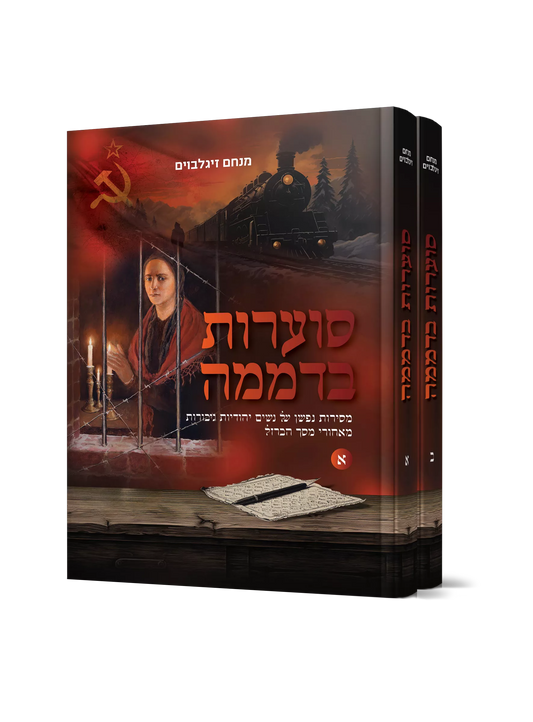 סוערות בדממה ב”כ
