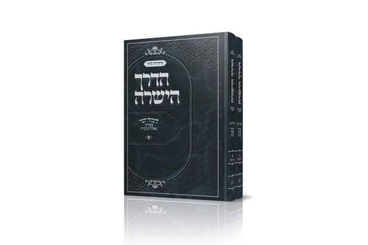 haderech hayeshora 2 vol .סט 'הדרך הישרה'