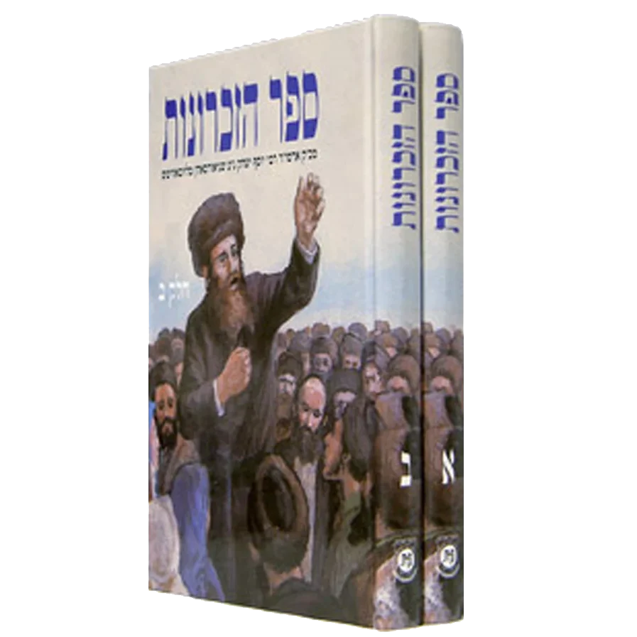 סט ספר הזכרונות - 2 כרכים