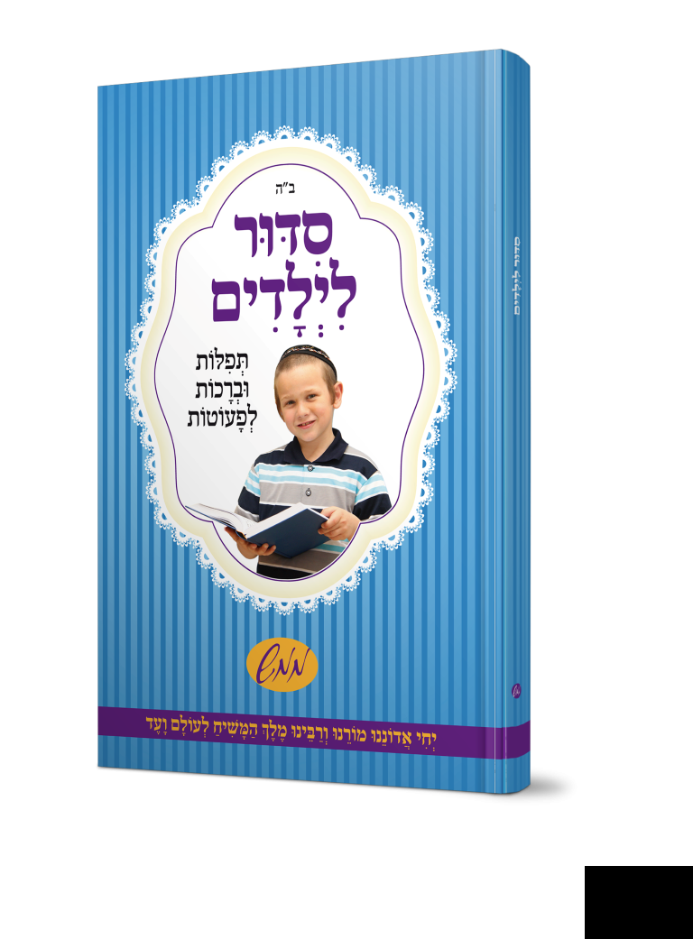 סידור לבנים