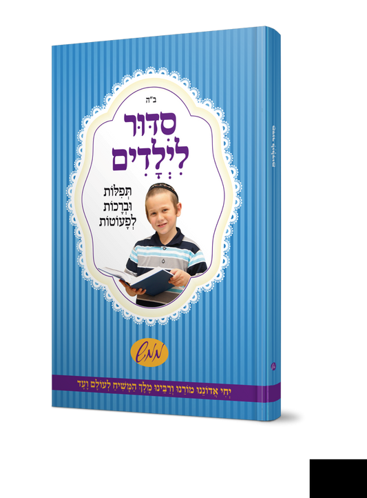 סידור לבנים