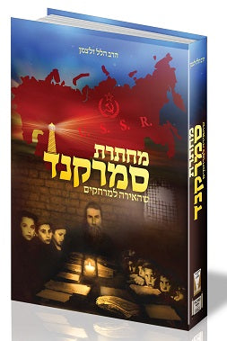 סמרקנד - המחתרת החבדית שהשפיעה למרחקים