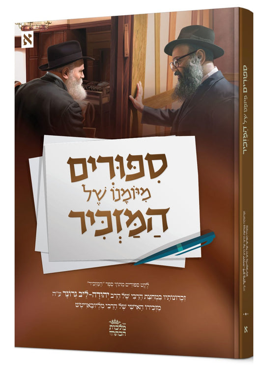 ספורים מיומנו של המזכּיר