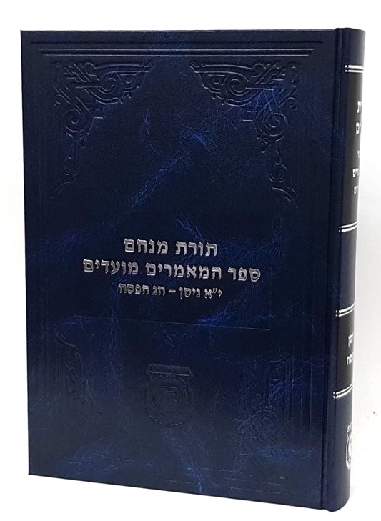 ספר המאמרים מועדים - י"א ניסן - חג הפסח