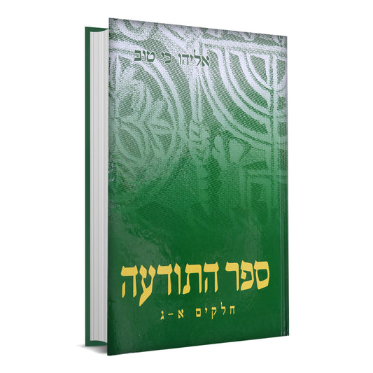 ספר התודעה sefer hatodaa