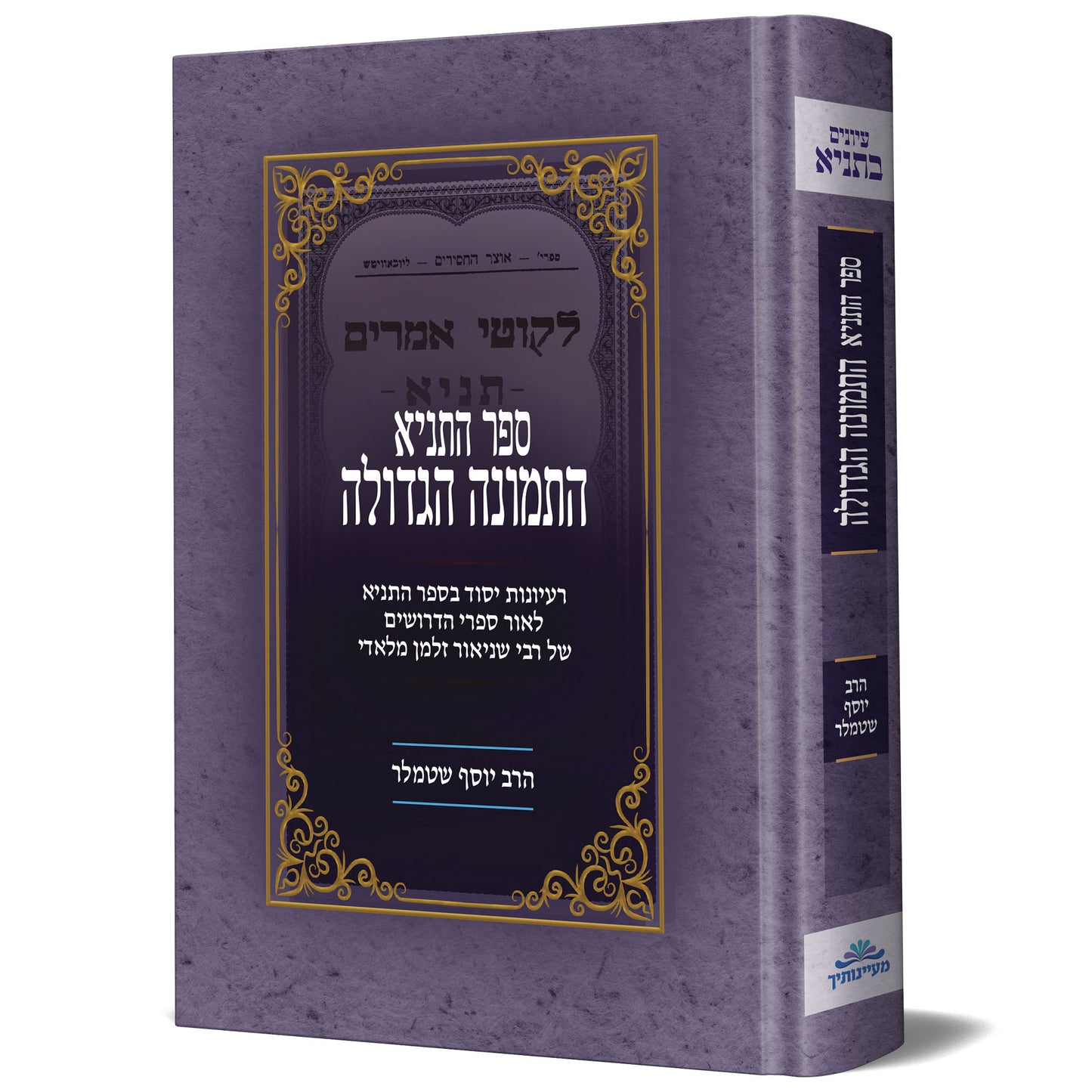 ספר התניא התמונה הגדולה
