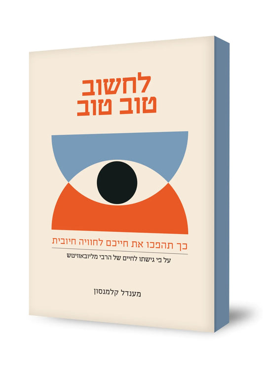 ספר לחשוב טוב טוב