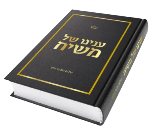 ענינו של משיח
