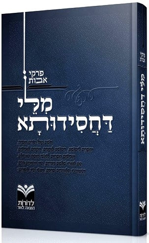 פרקי אבות - מילי דחסידותא