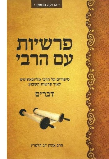 פרשיות עם הרבי דברים