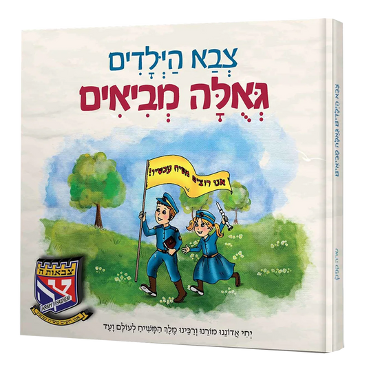 צבא הילדים גאולה מביאים