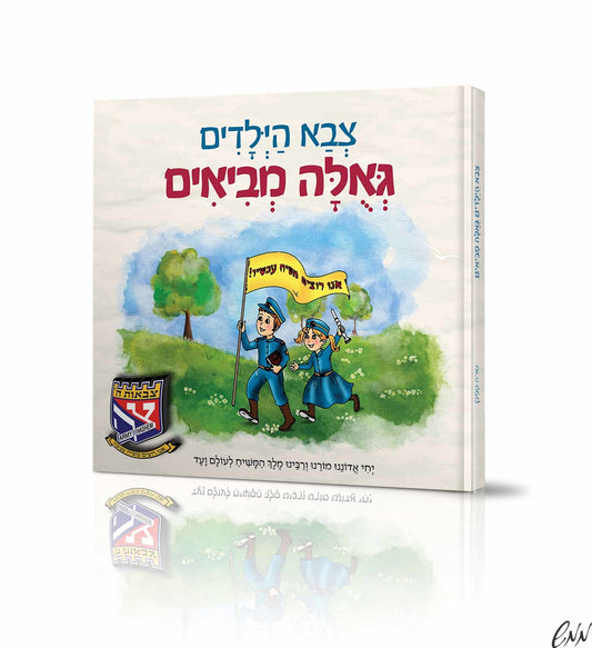 צבא הילדים tzva hayelodim