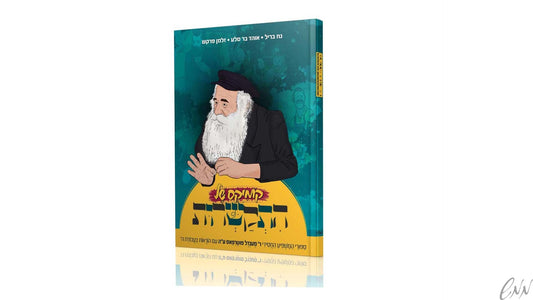 קומיקס של התקשרות comics shel hiskashrus