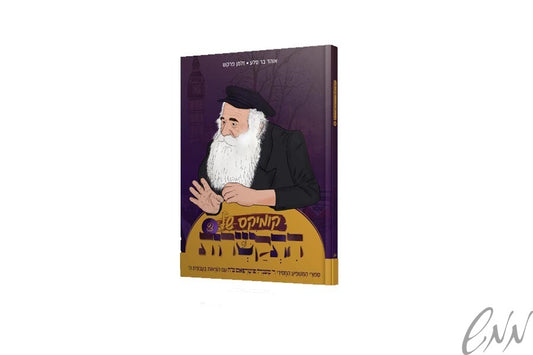 קומיקס של התקשרות 2 comics shel hiskashrus 2
