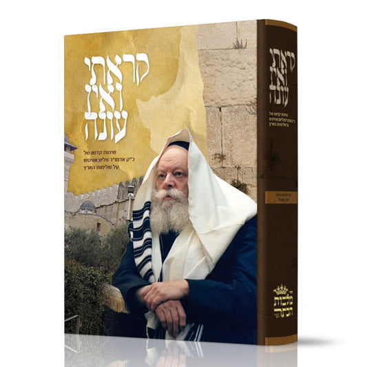 קראתי ואין עונה