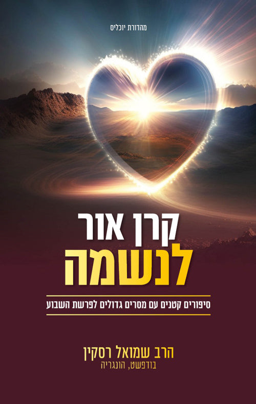 קרן אור לנשמה הרב שמואל רסקין