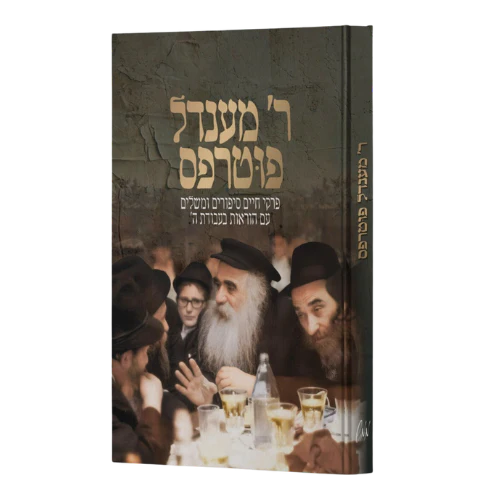 ר' מענדל פוטרפס Reb Mendel Futerfas