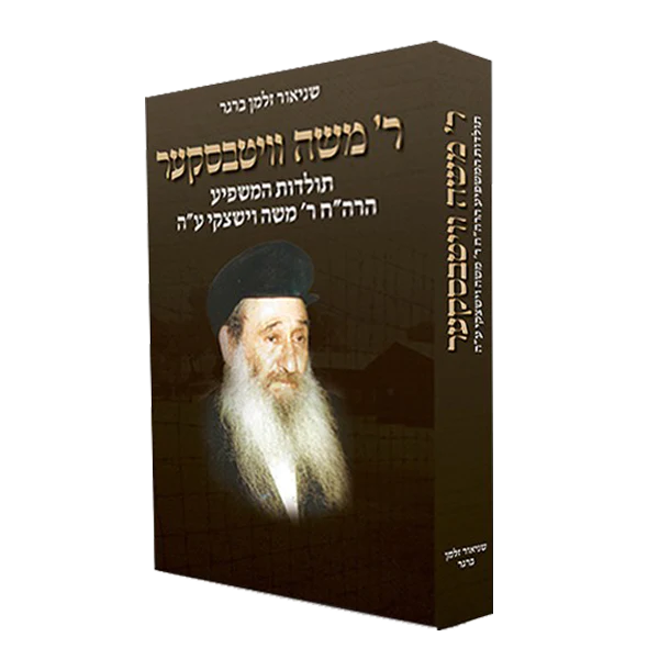ר' משה וויטבסקער