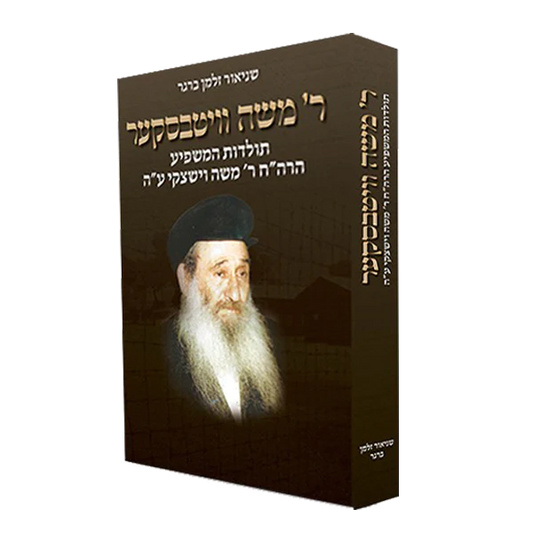 ר' משה וויטבסקער