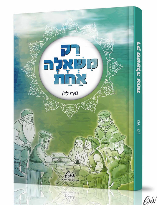 רק משאלה אחת rak mishala echad