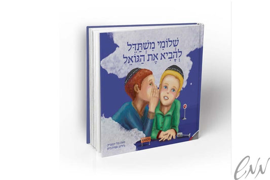 שלומי משתדל Shlomi mishtadel