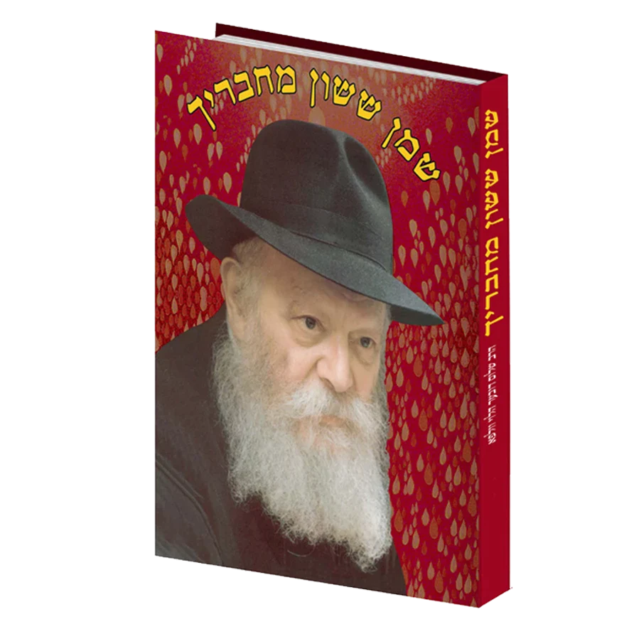 שמן ששון מחבריך ב