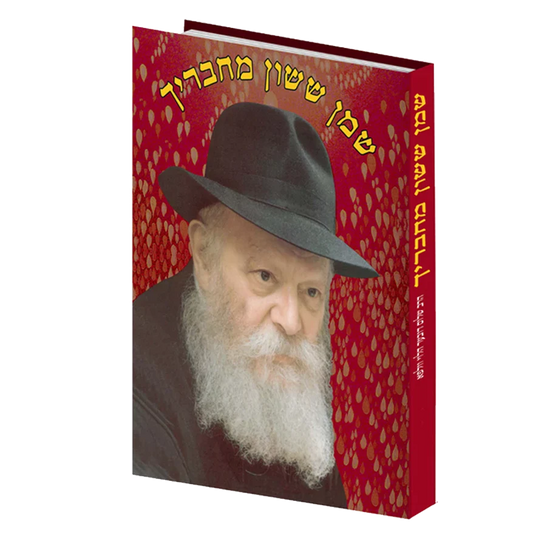 שמן ששון מחבריך ב