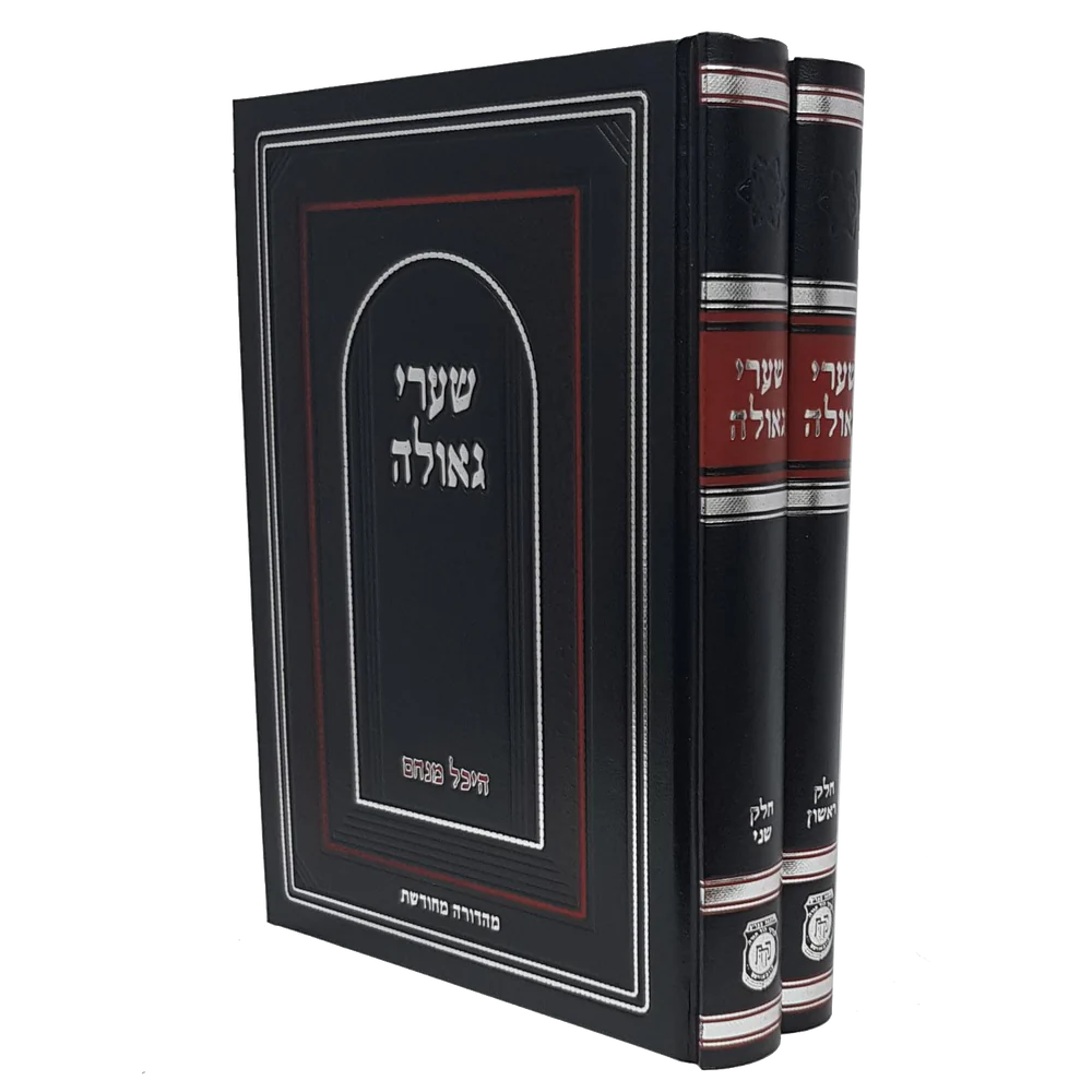 סט 2 כרכים שערי גאולה
