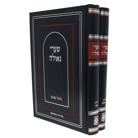 סט 2 כרכים שערי גאולה