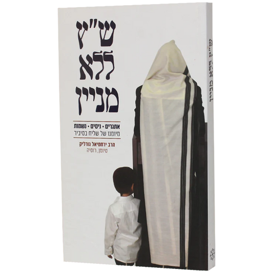 ש״ץ ללא מניין
