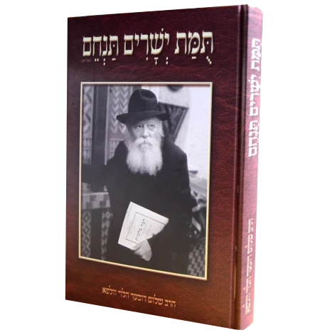 תומת ישׁרים תנחם ספר