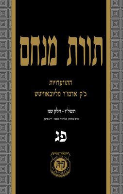 תורת מנחם - התוועדויות - כרך פג