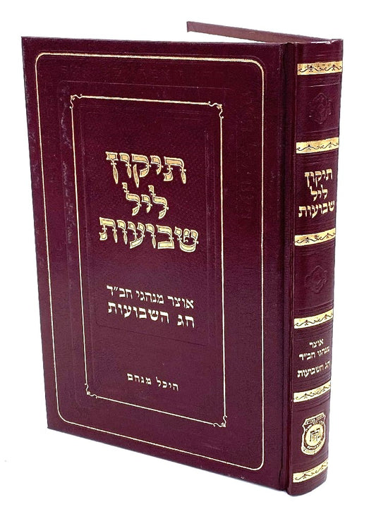 תיקון ליל שבועות