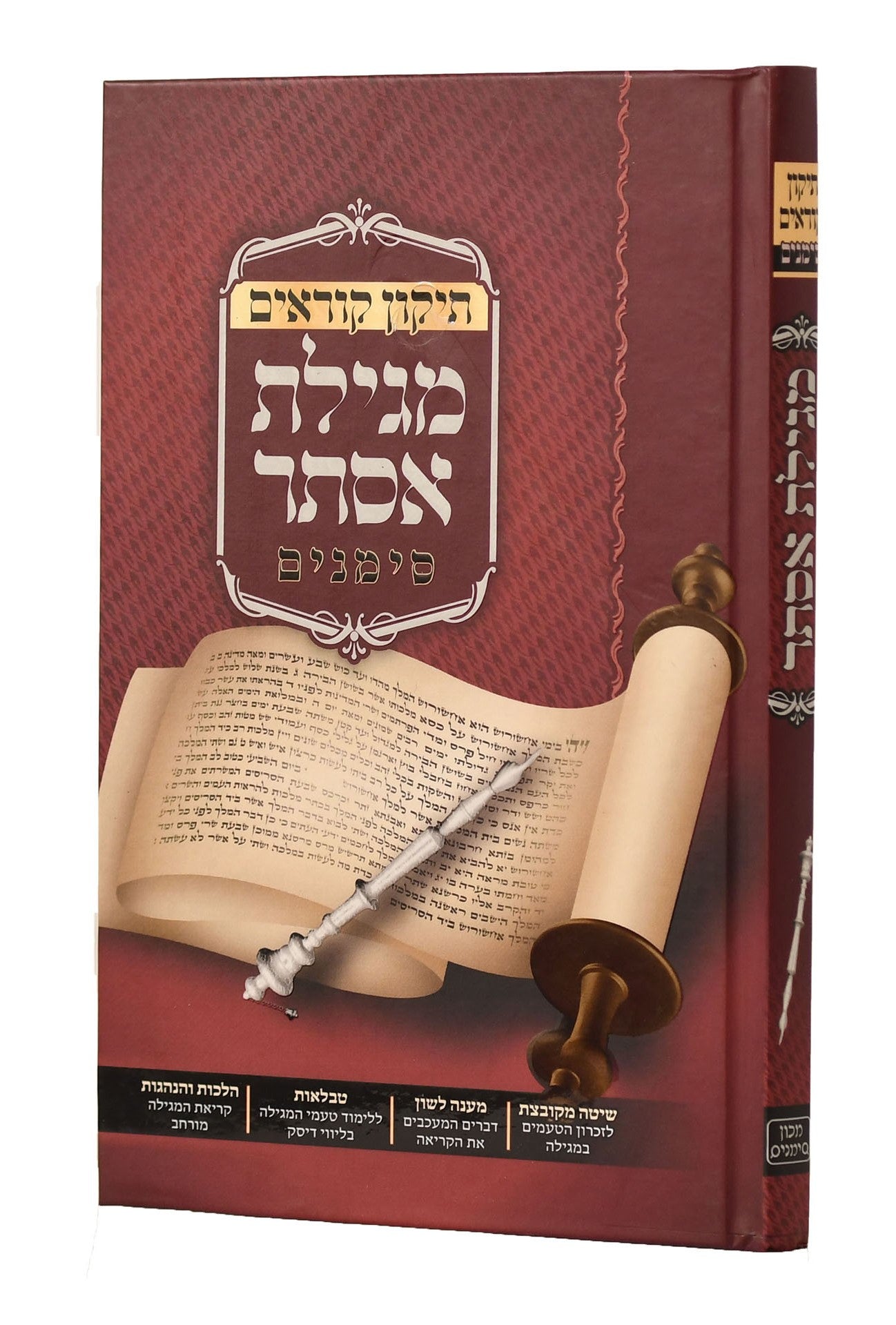 תיקון סימנים מגילת אסתר קשה+דיסק