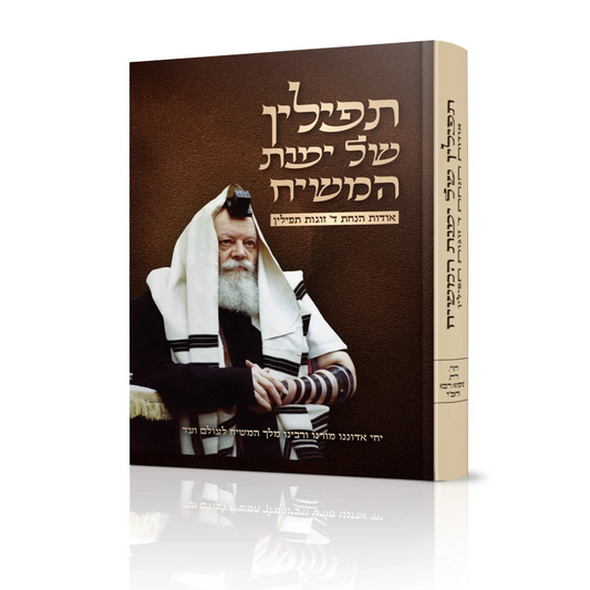 תפילין של ימית המשיח