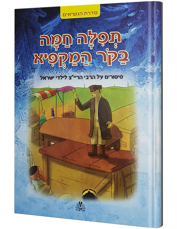 תפלה חמח בּקר המקפיא