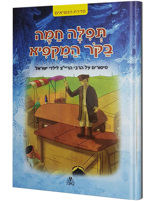 תפלה חמח בּקר המקפיא
