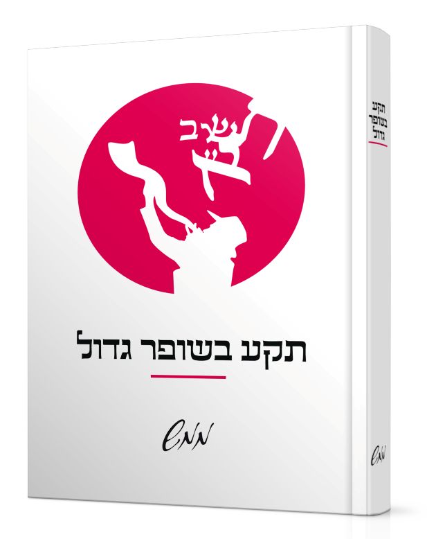 תקע בשופר גדול