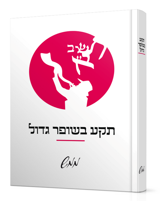תקע בשופר גדול