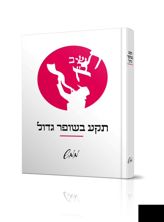 תקע בשופר גדול teka beshofar gadol