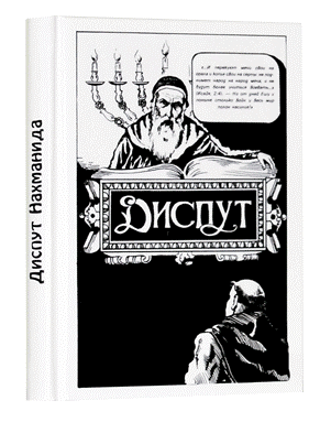 Dispute of Nachmanides.Диспут Нахманида