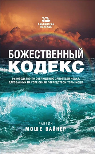 Divine Code.Божественный кодекс